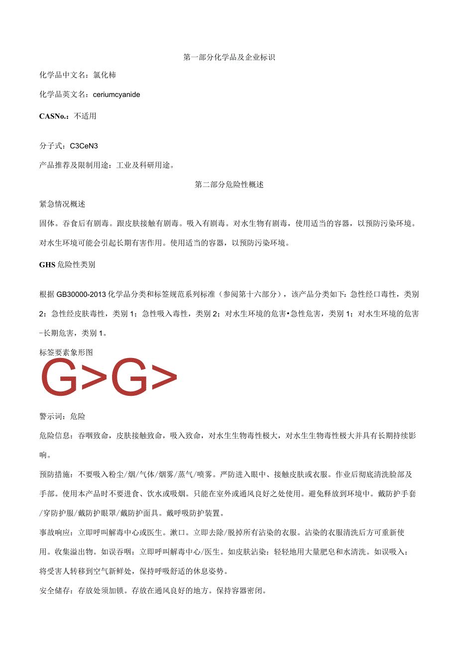 氰化铈-安全技术说明书MSDS.docx_第1页
