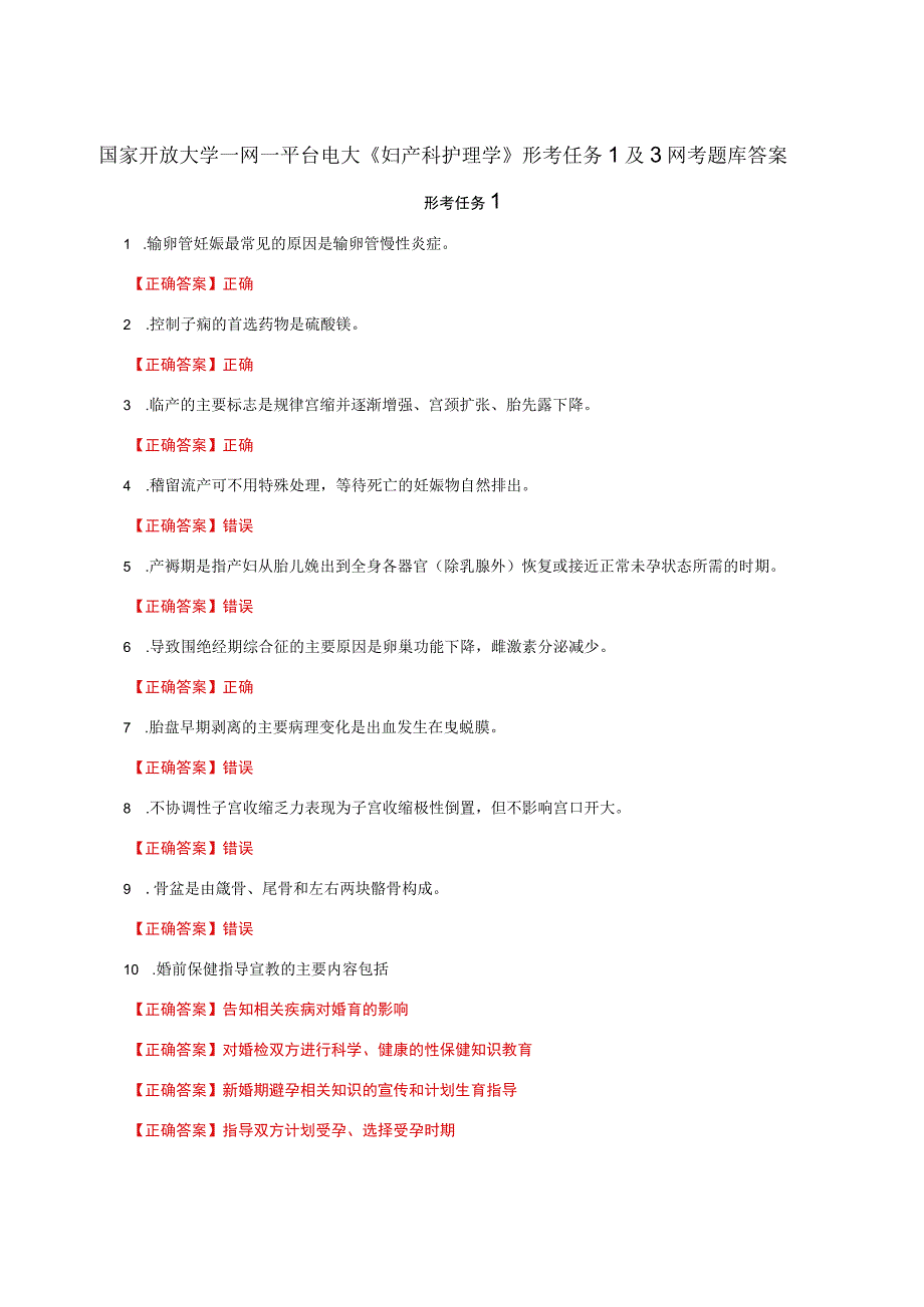 国家开放大学一网一平台电大《妇产科护理学》形考任务1及3网考题库答案.docx_第1页