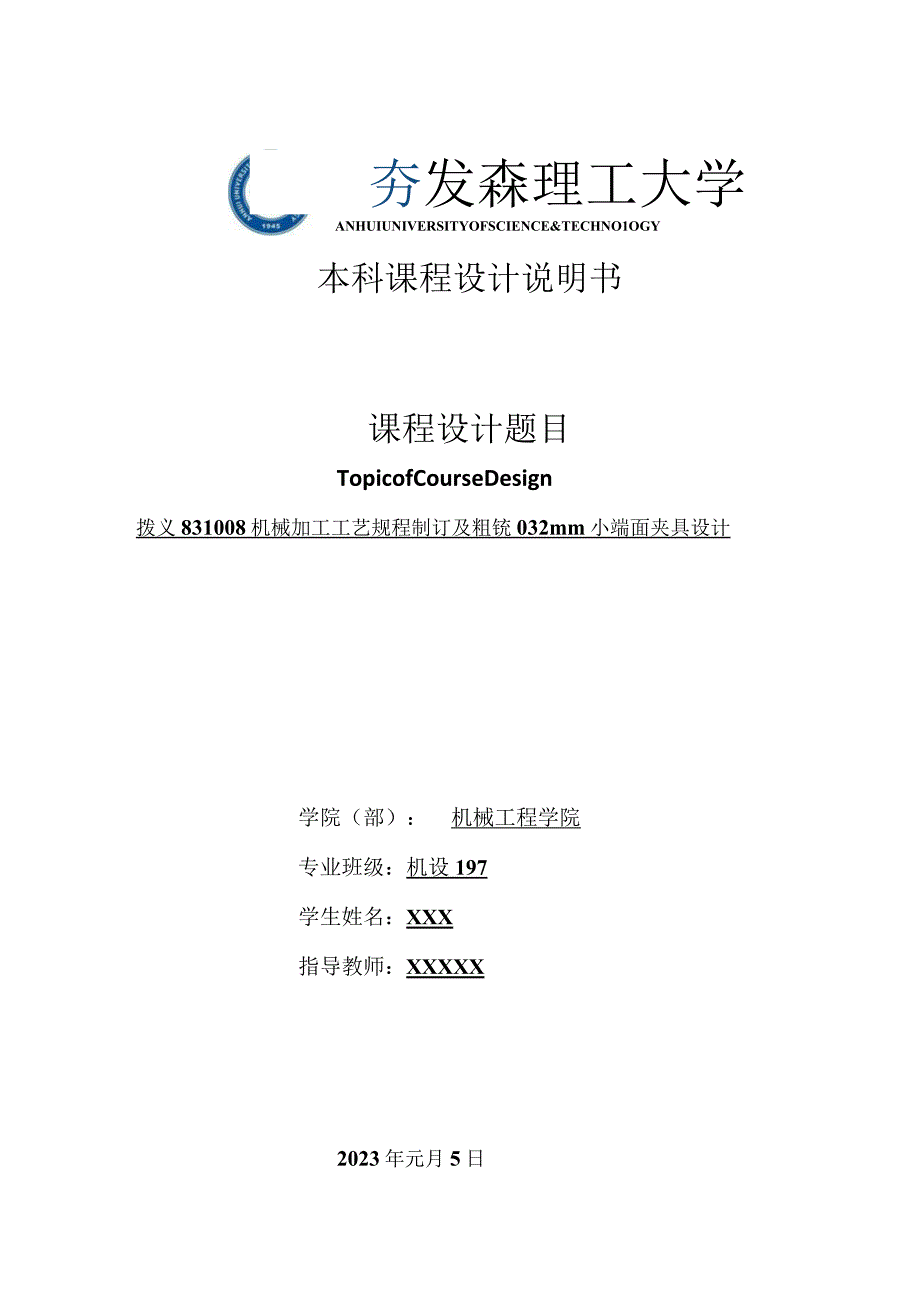 机械制造技术课程设计-拨叉[831008]加工工艺及粗铣φ32小端面夹具设计.docx_第1页