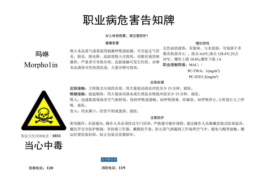 吗啉-职业病危害告知牌.docx_第1页