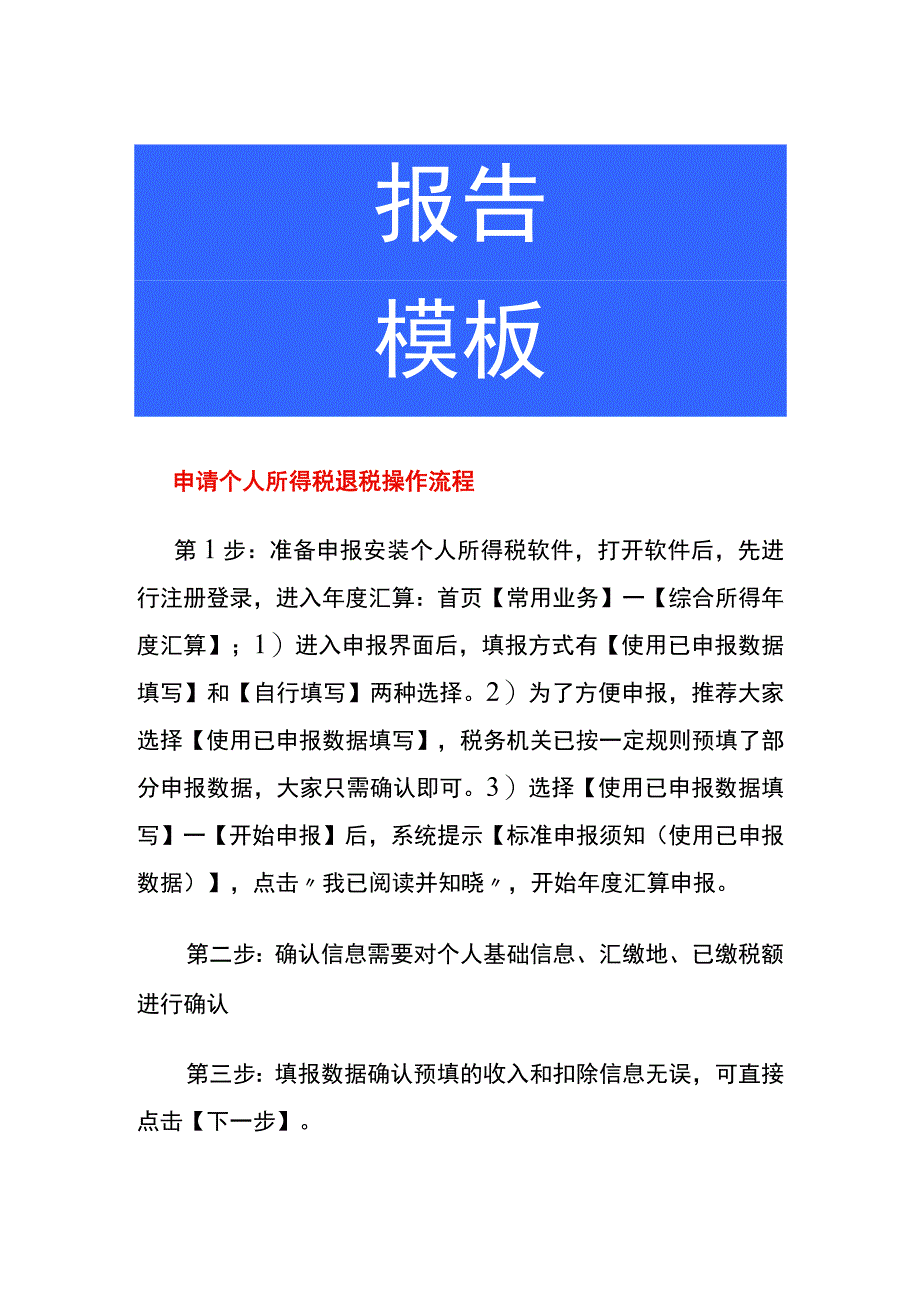 申请个人所得税退税操作流程.docx_第1页