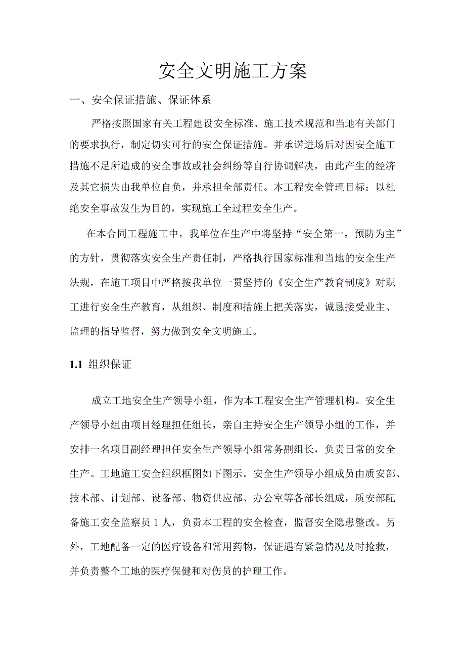 安全文明施工方案.docx_第1页