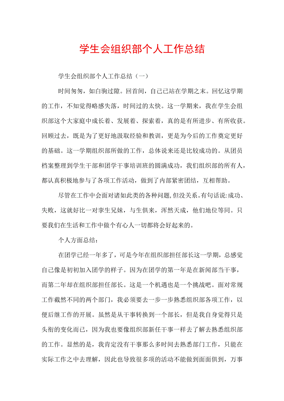 学生会组织部个人工作总结.docx_第1页