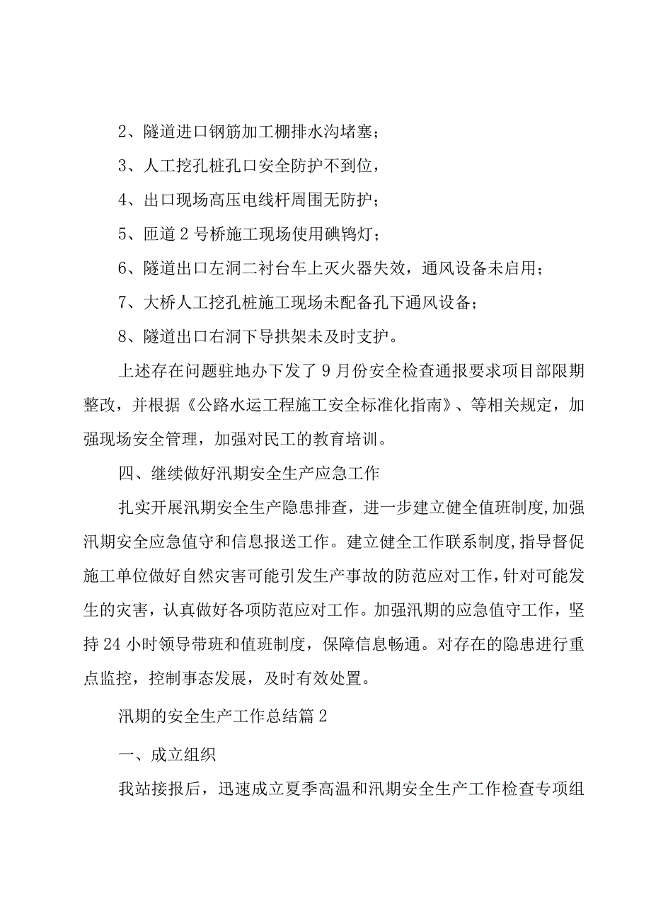 汛期的安全生产工作总结（18篇）.docx_第2页