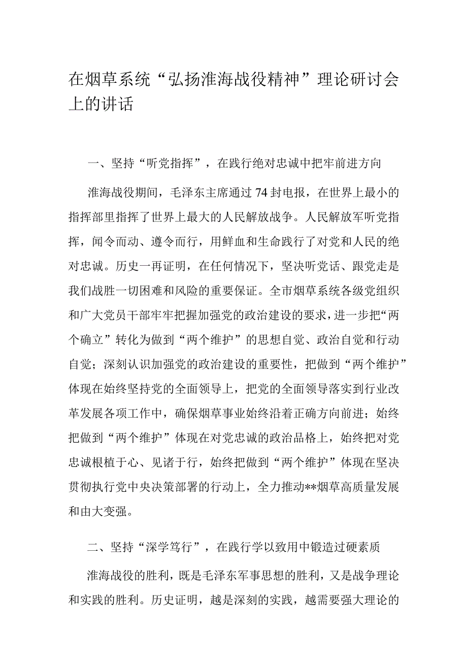 在烟草系统“弘扬淮海战役精神”理论研讨会上的讲话.docx_第1页