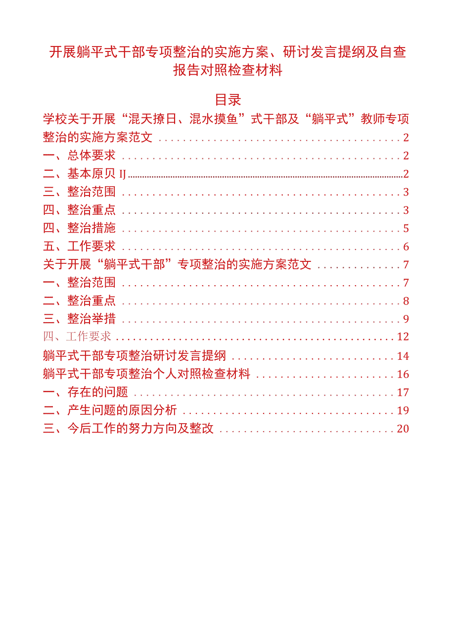 开展躺平式干部专项整治的实施方案、研讨发言提纲及自查报告对照检查材料.docx_第1页