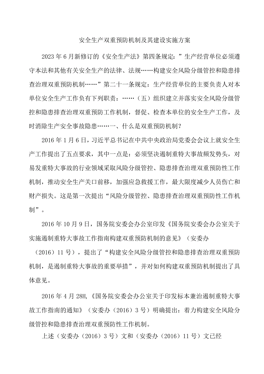 安全生产双重预防机制及其建设实施方案.docx_第1页