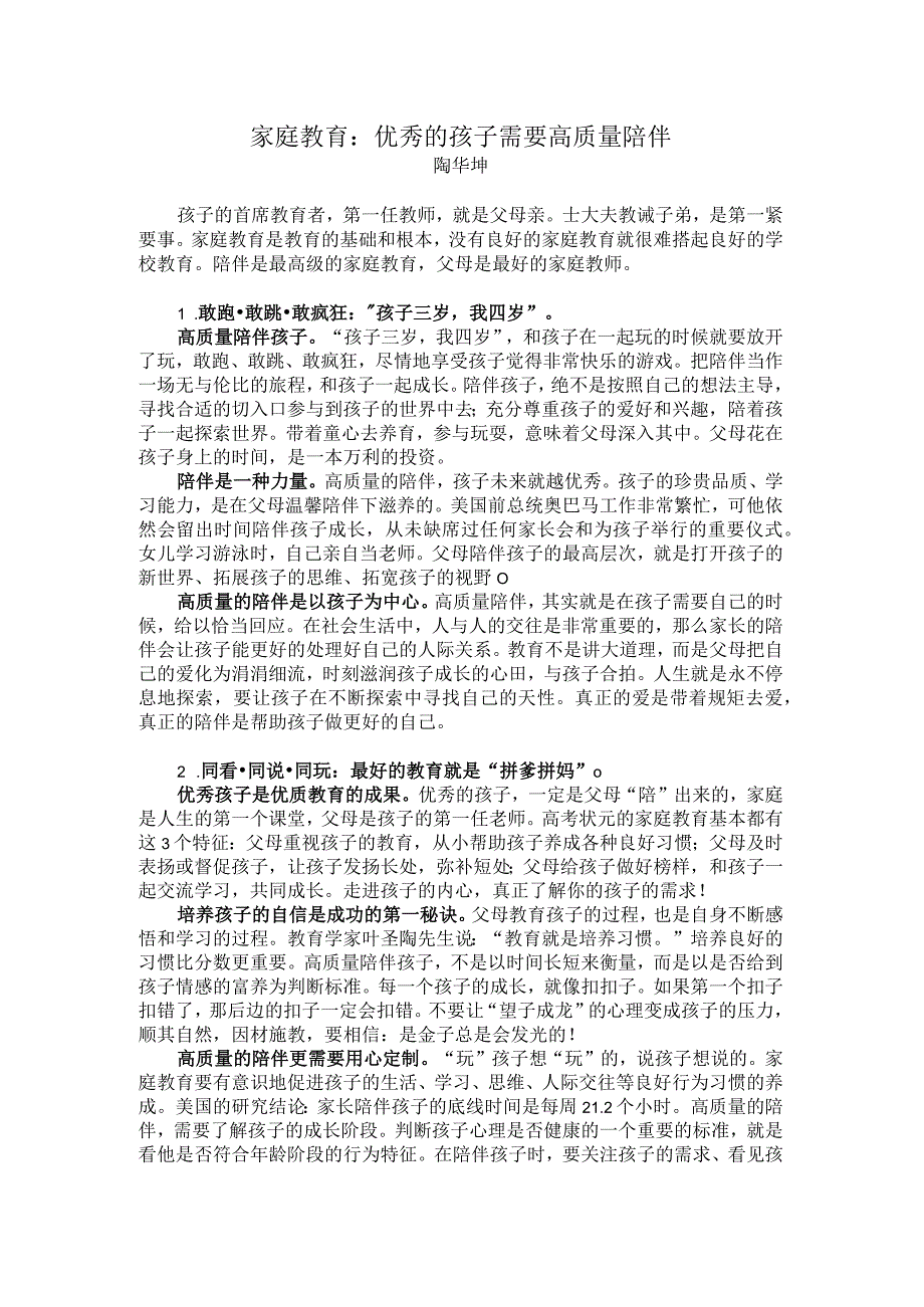 家庭教育：优秀的孩子需要高质量陪伴.docx_第1页