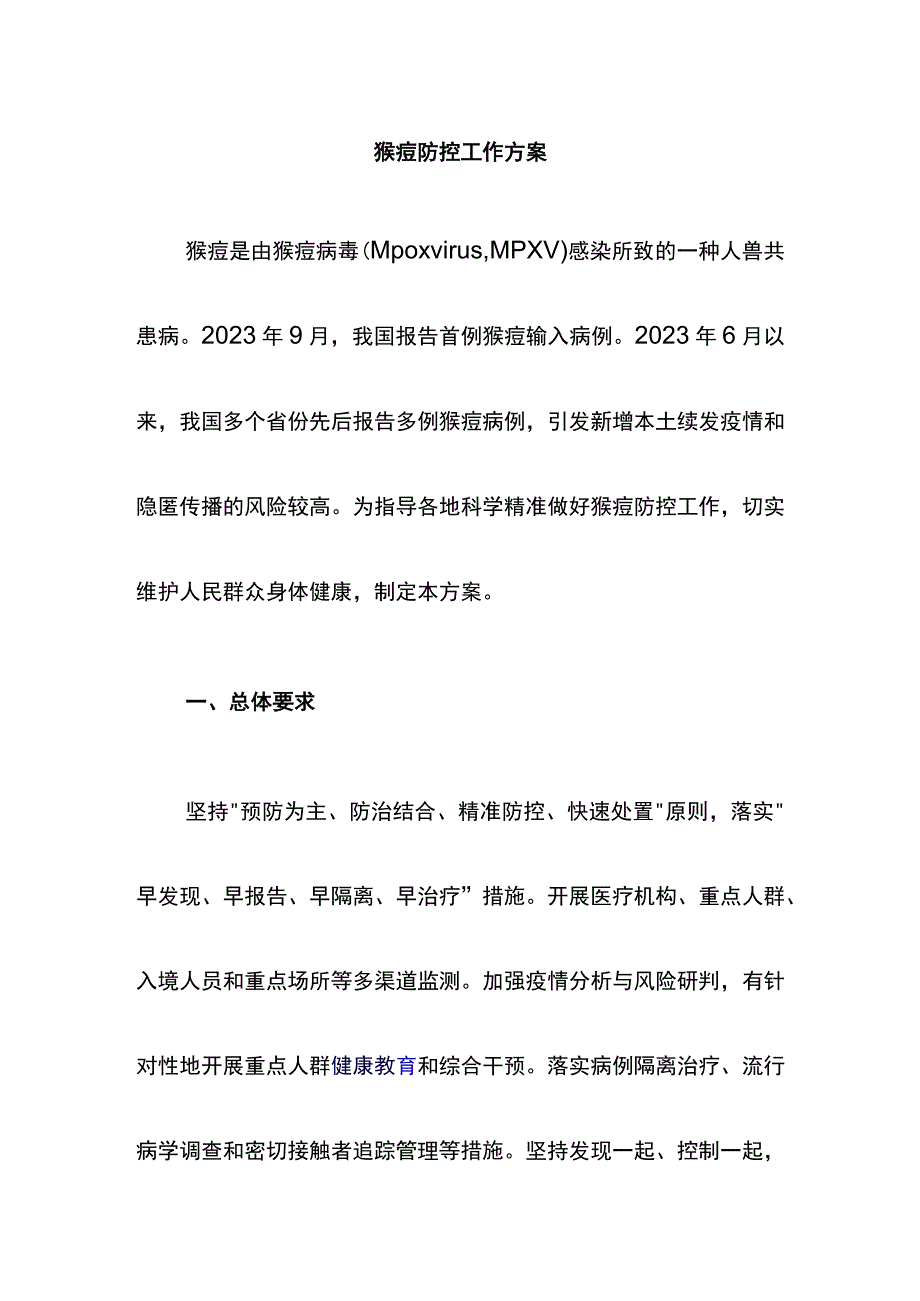 猴痘防控工作方案.docx_第1页