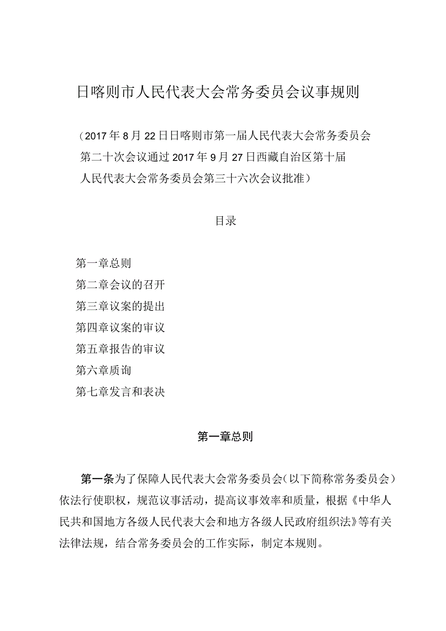 日喀则市人民代表大会常务委员会议事规则.docx_第1页