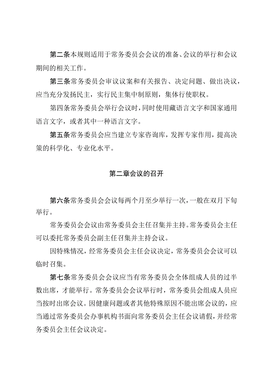 日喀则市人民代表大会常务委员会议事规则.docx_第2页