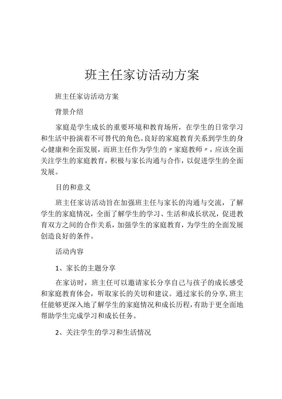 班主任家访活动方案.docx_第1页