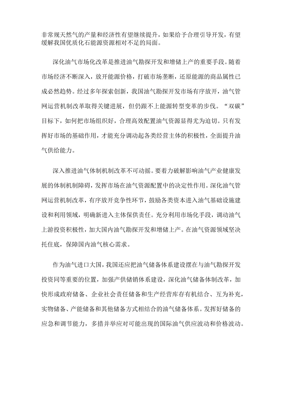 深改委审议通过《关于进一步深化石油天然气市场体系改革提升国家油气安全保障能力的实施意见》心得.docx_第2页