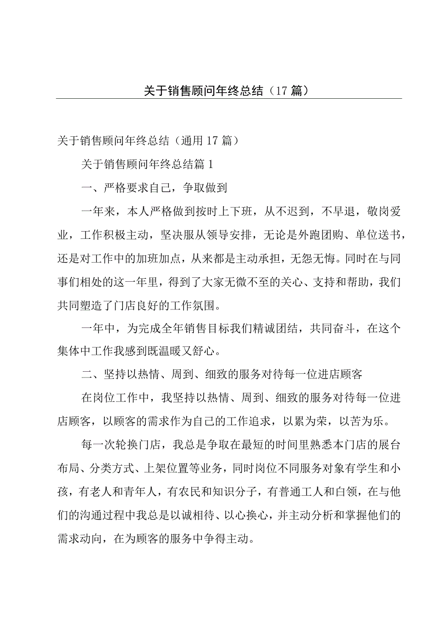 关于销售顾问年终总结（17篇）.docx_第1页