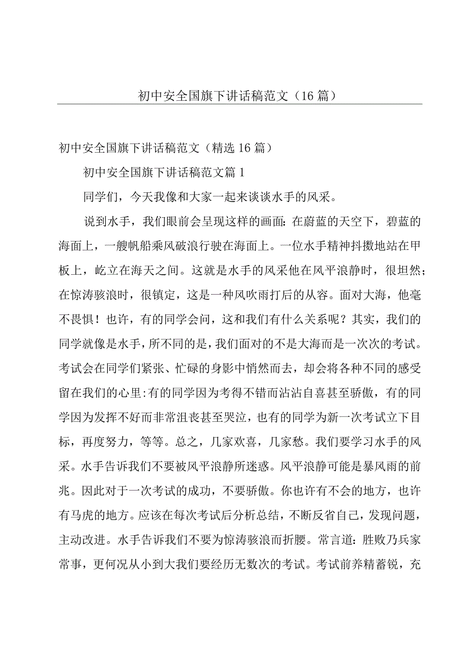 初中安全国旗下讲话稿范文（16篇）.docx_第1页