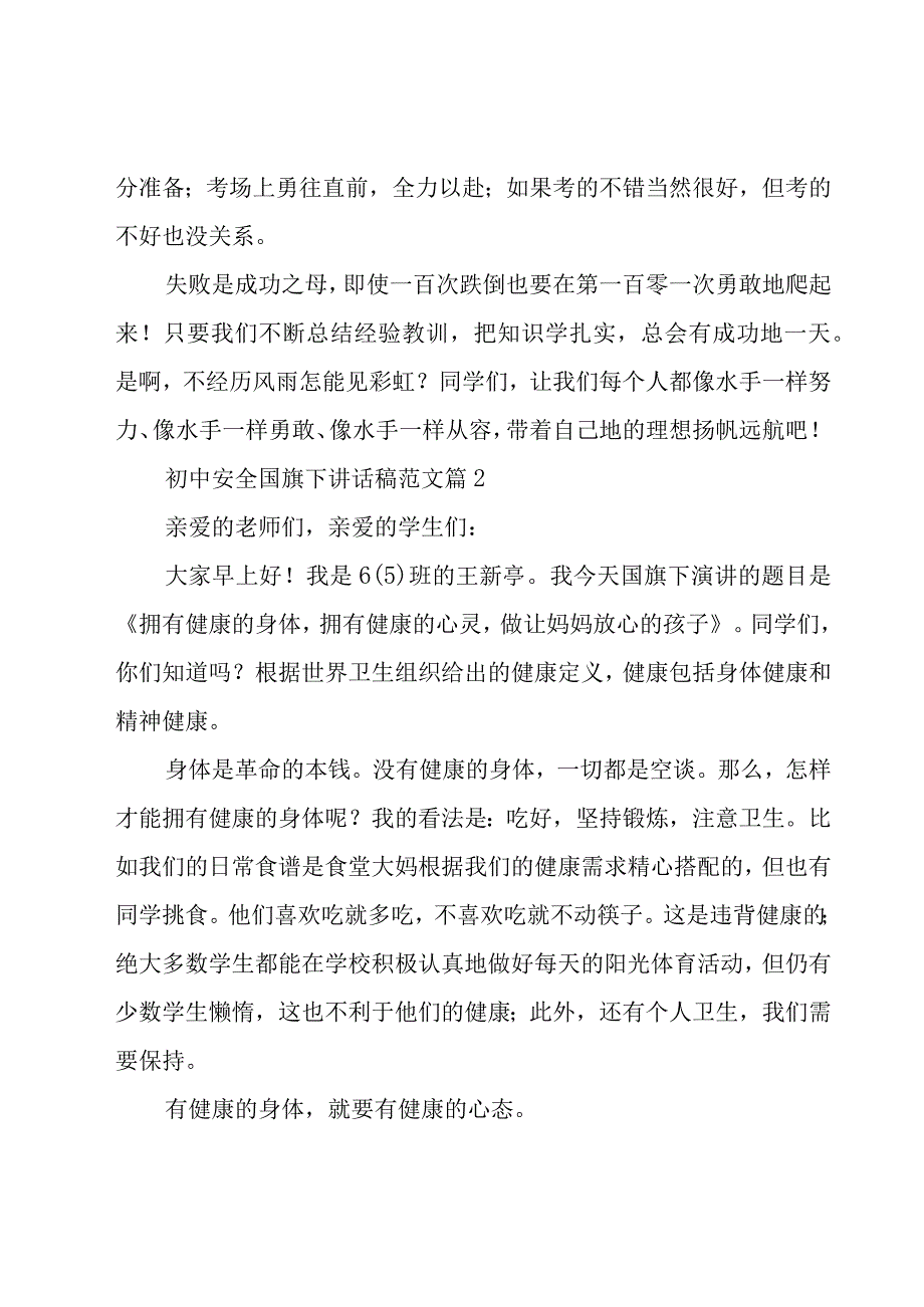 初中安全国旗下讲话稿范文（16篇）.docx_第2页