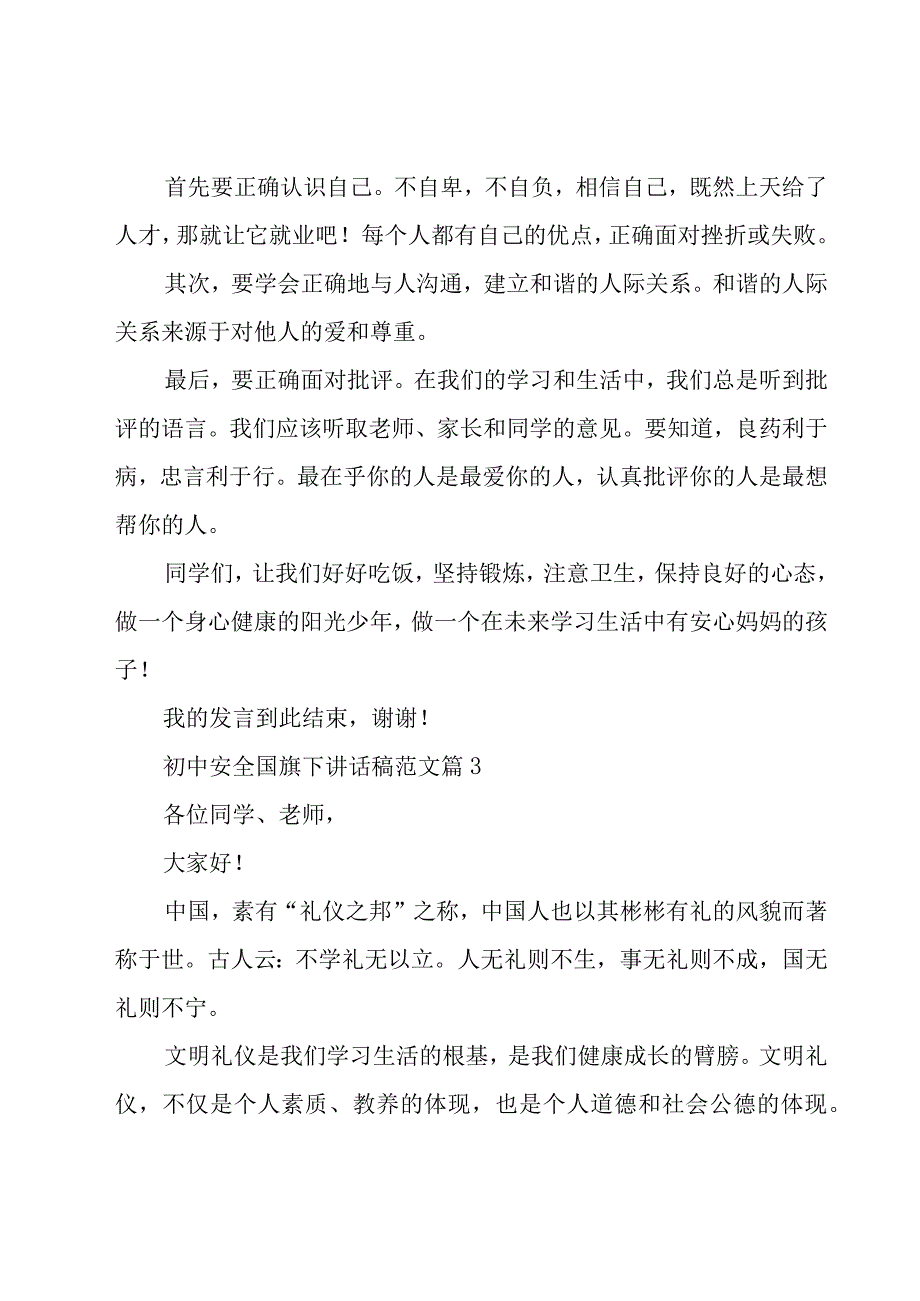 初中安全国旗下讲话稿范文（16篇）.docx_第3页