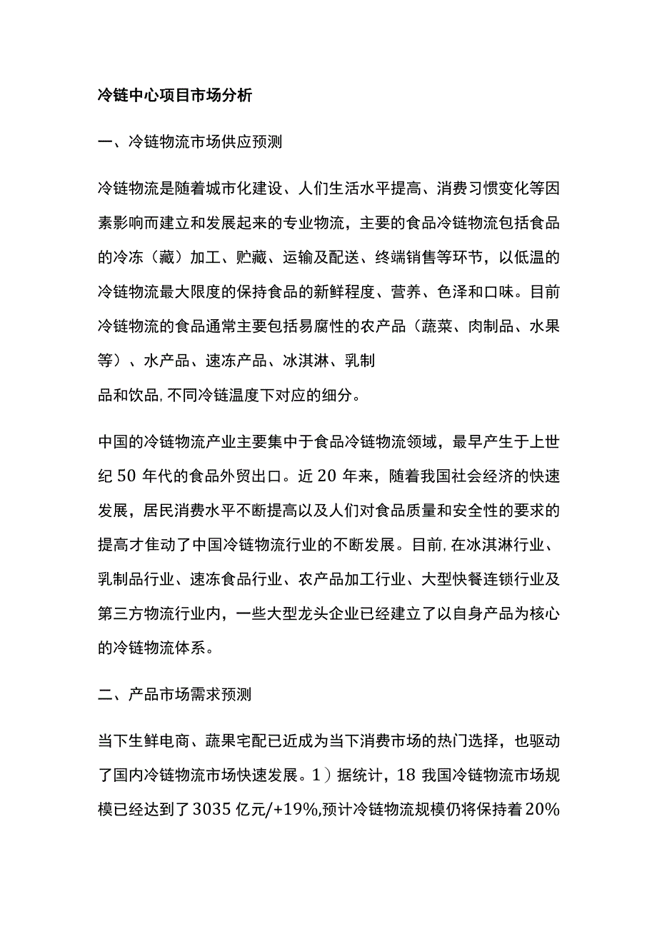 冷链中心项目市场分析全.docx_第1页