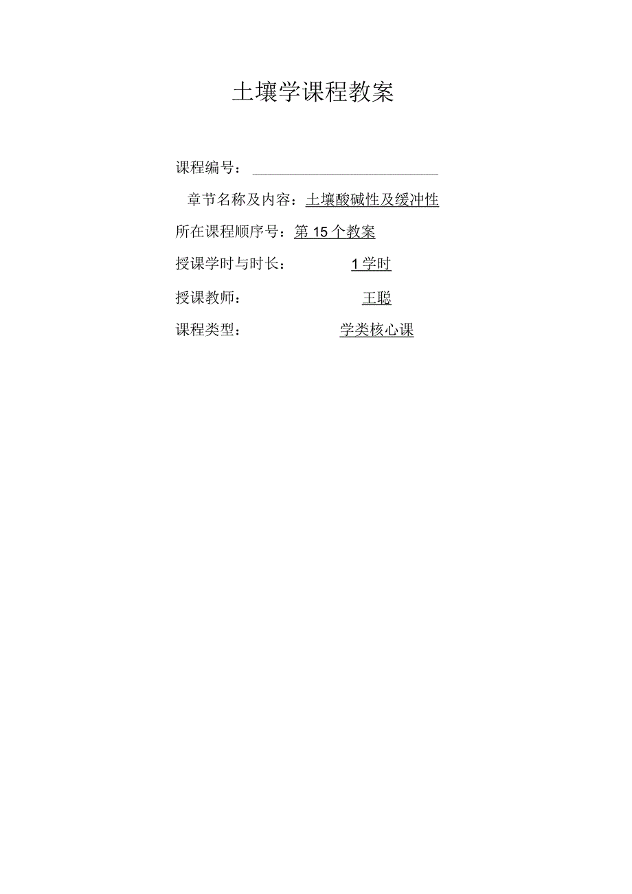 土壤学教案-第九章.土壤酸碱性及缓冲性.docx_第1页