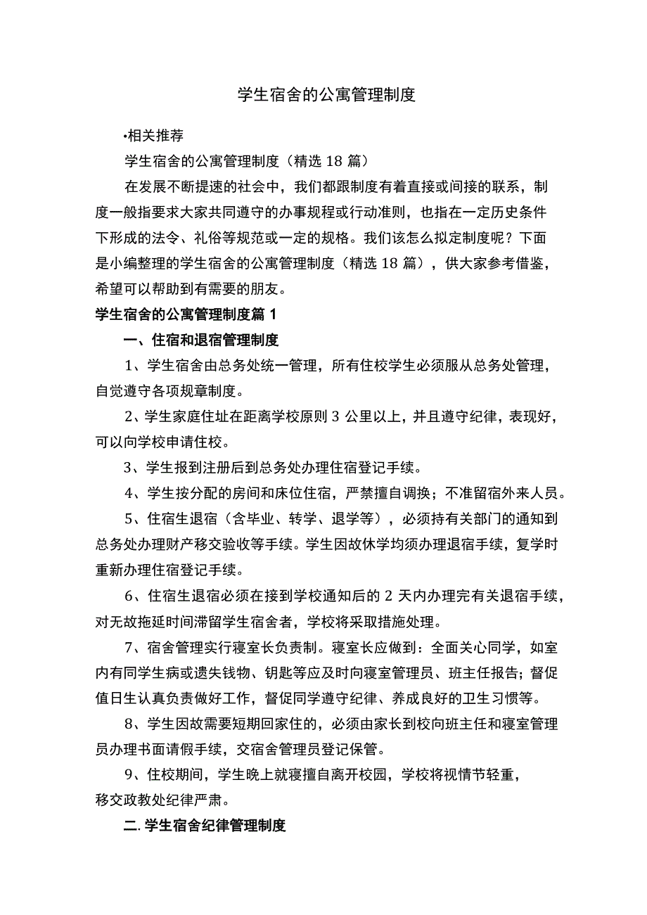 学生宿舍的公寓管理制度.docx_第1页