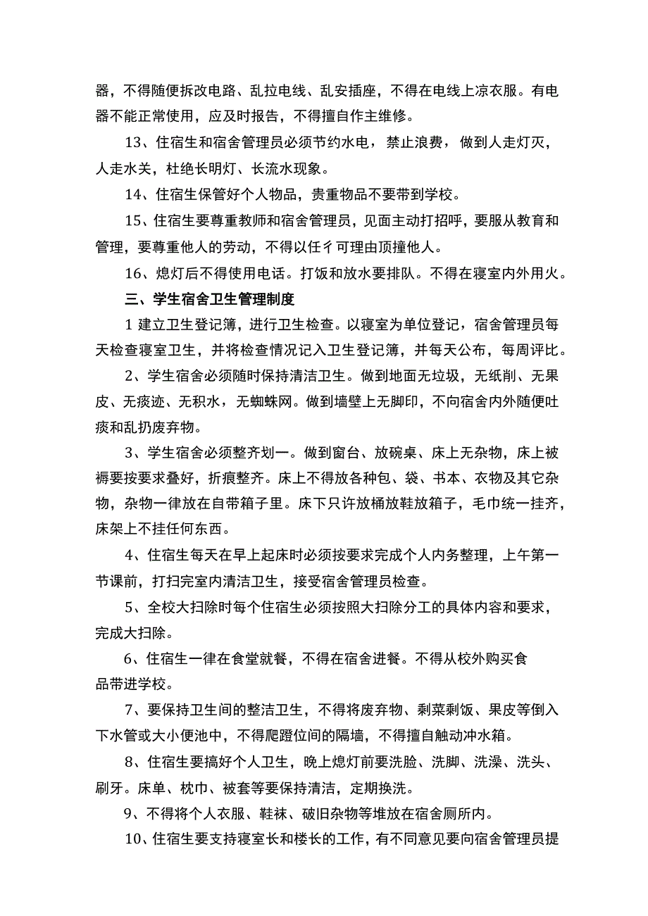 学生宿舍的公寓管理制度.docx_第3页