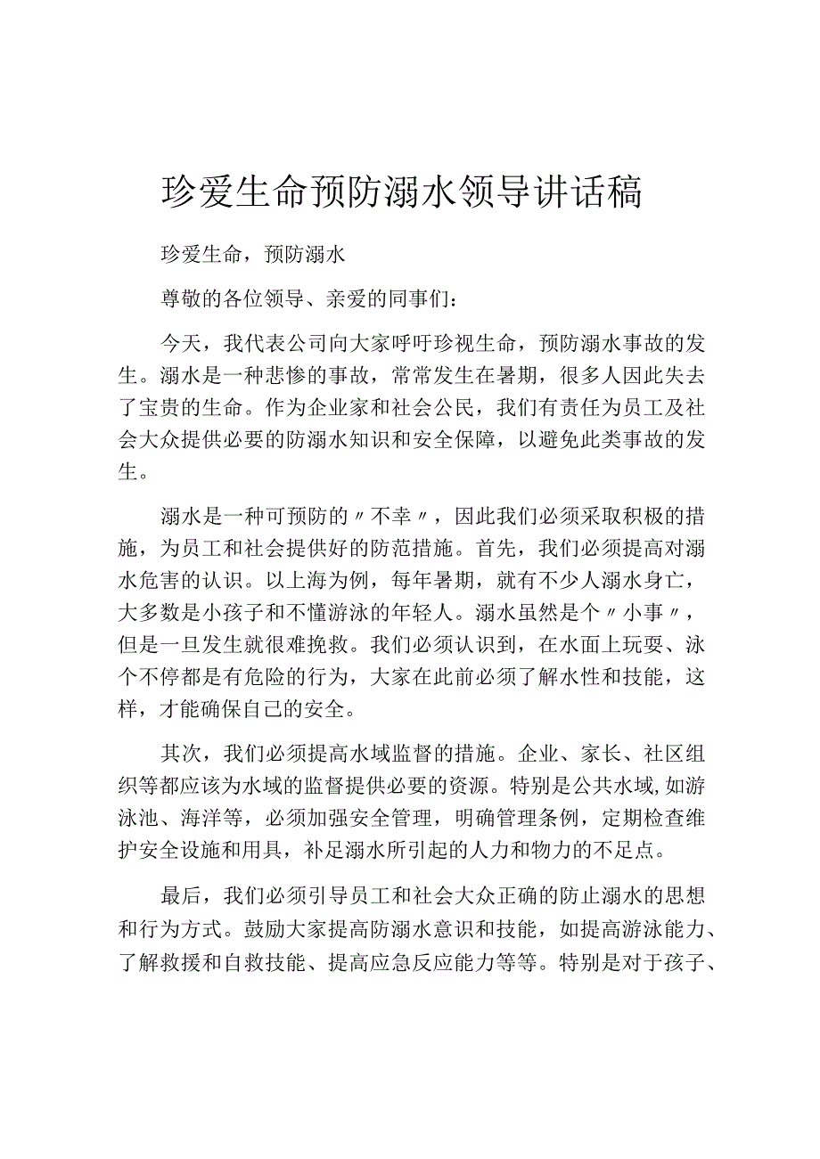 珍爱生命预防溺水领导讲话稿.docx_第1页