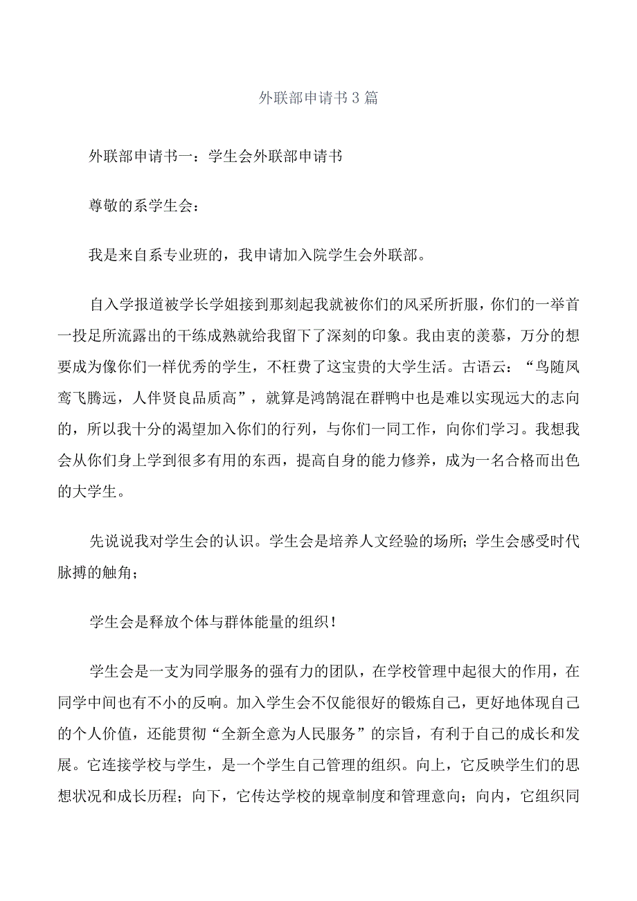 外联部申请书3篇.docx_第1页