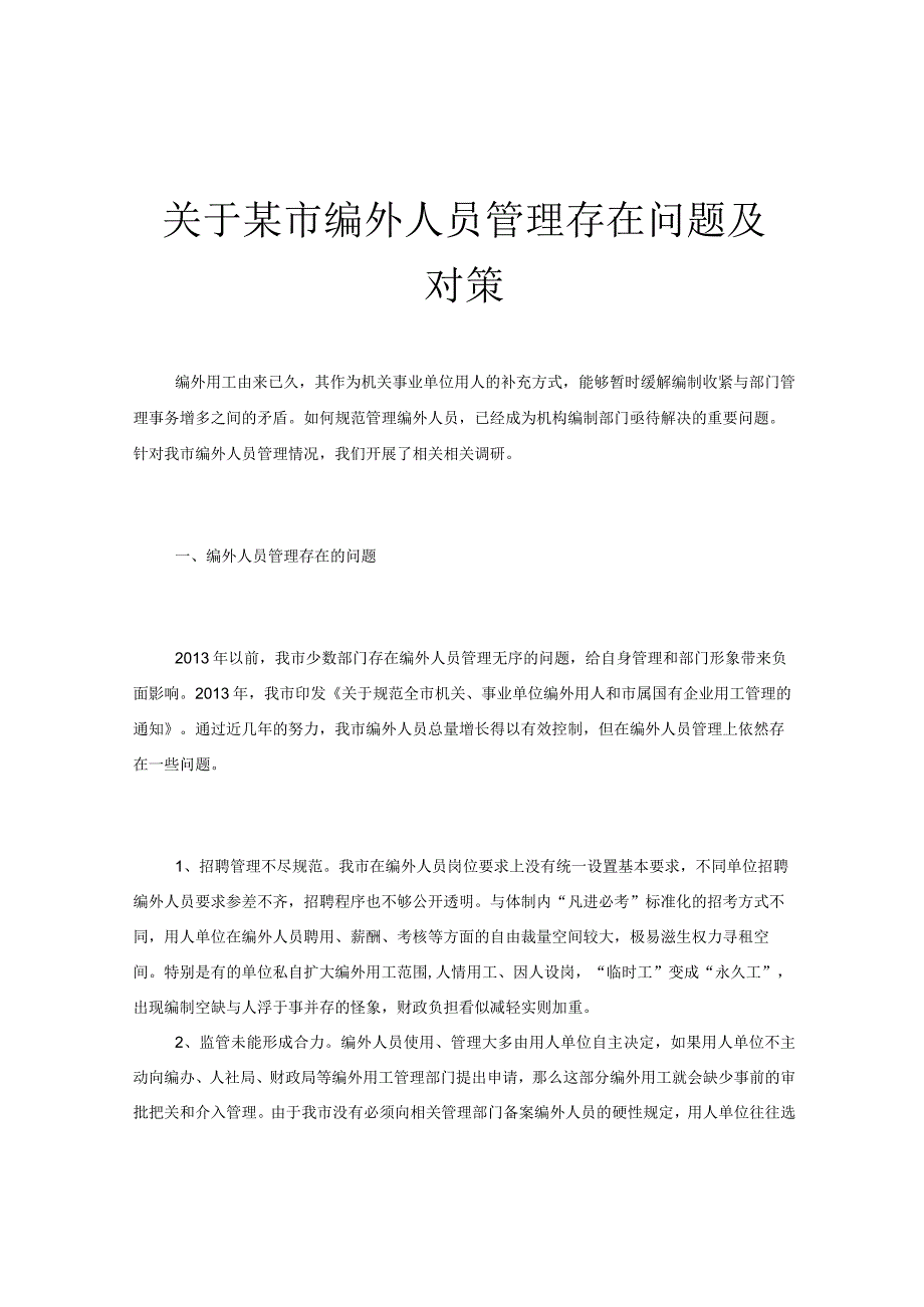 关于某市编外人员管理存在问题及对策.docx_第1页