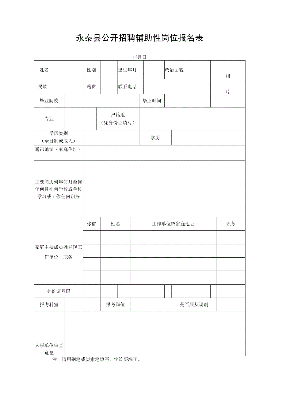 永泰县公开招聘辅助性岗位报名表.docx_第1页