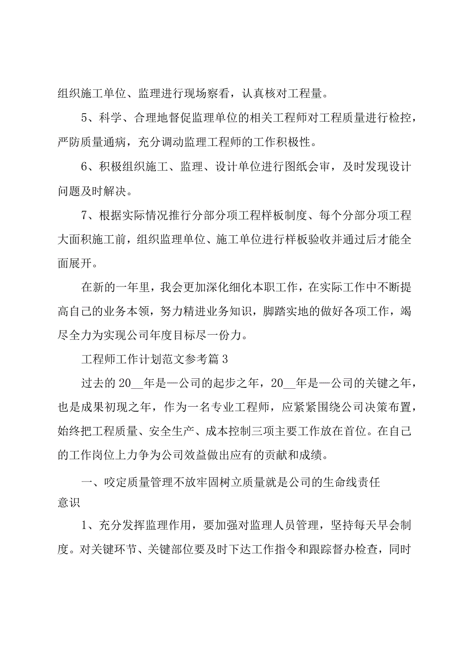 工程师工作计划范文参考（30篇）.docx_第3页