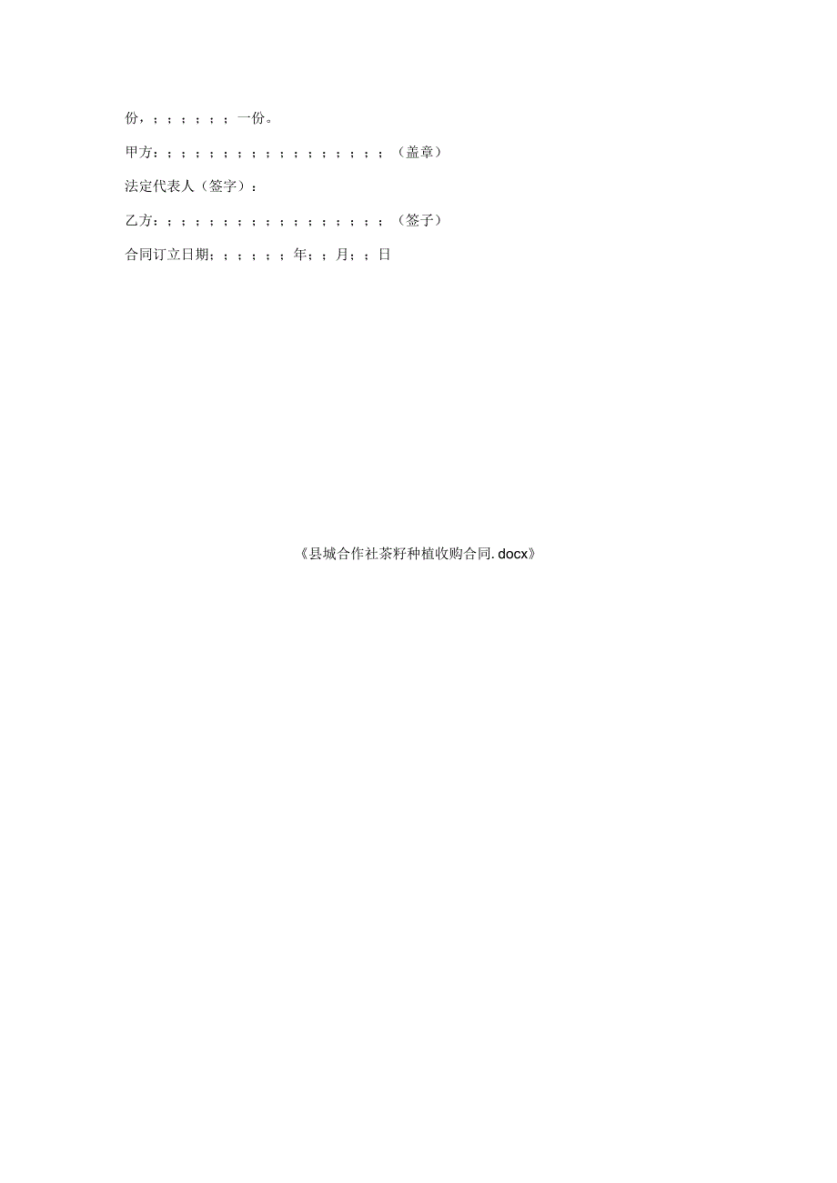 县城合作社茶籽种植收购合同.docx_第3页