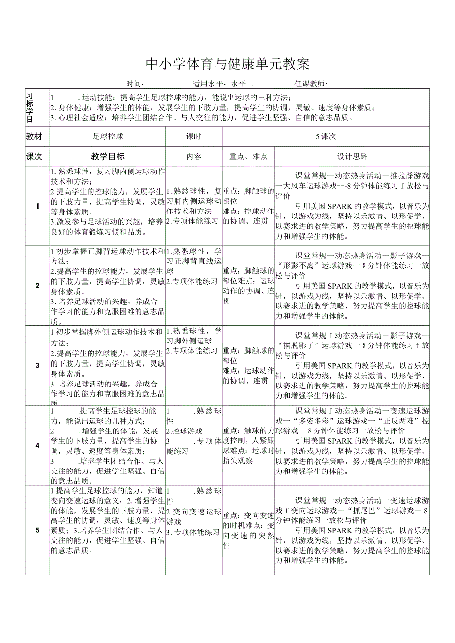 水平二（三年级）体育《足球运球》教学设计及教案（附单元教学计划）.docx_第1页