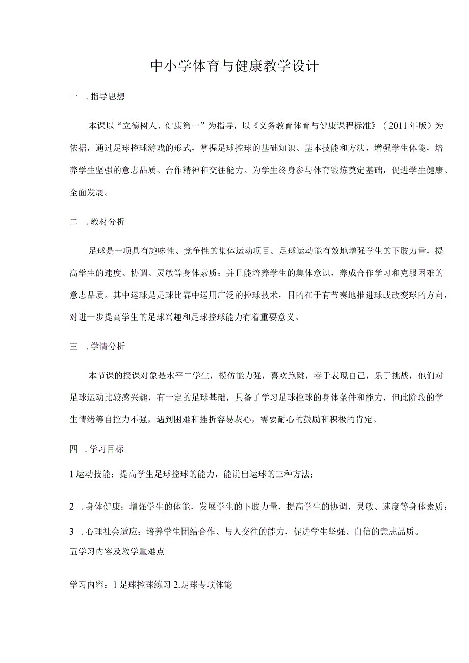 水平二（三年级）体育《足球运球》教学设计及教案（附单元教学计划）.docx_第2页