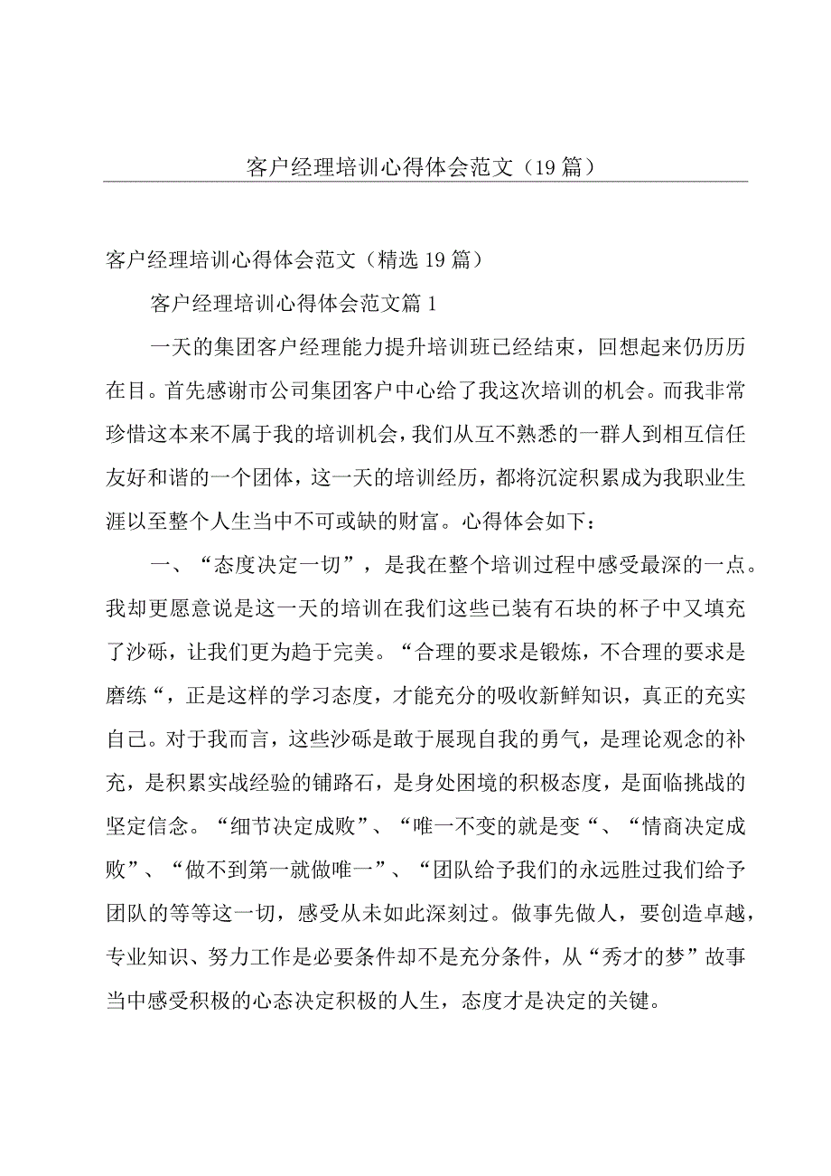 客户经理培训心得体会范文（19篇）.docx_第1页