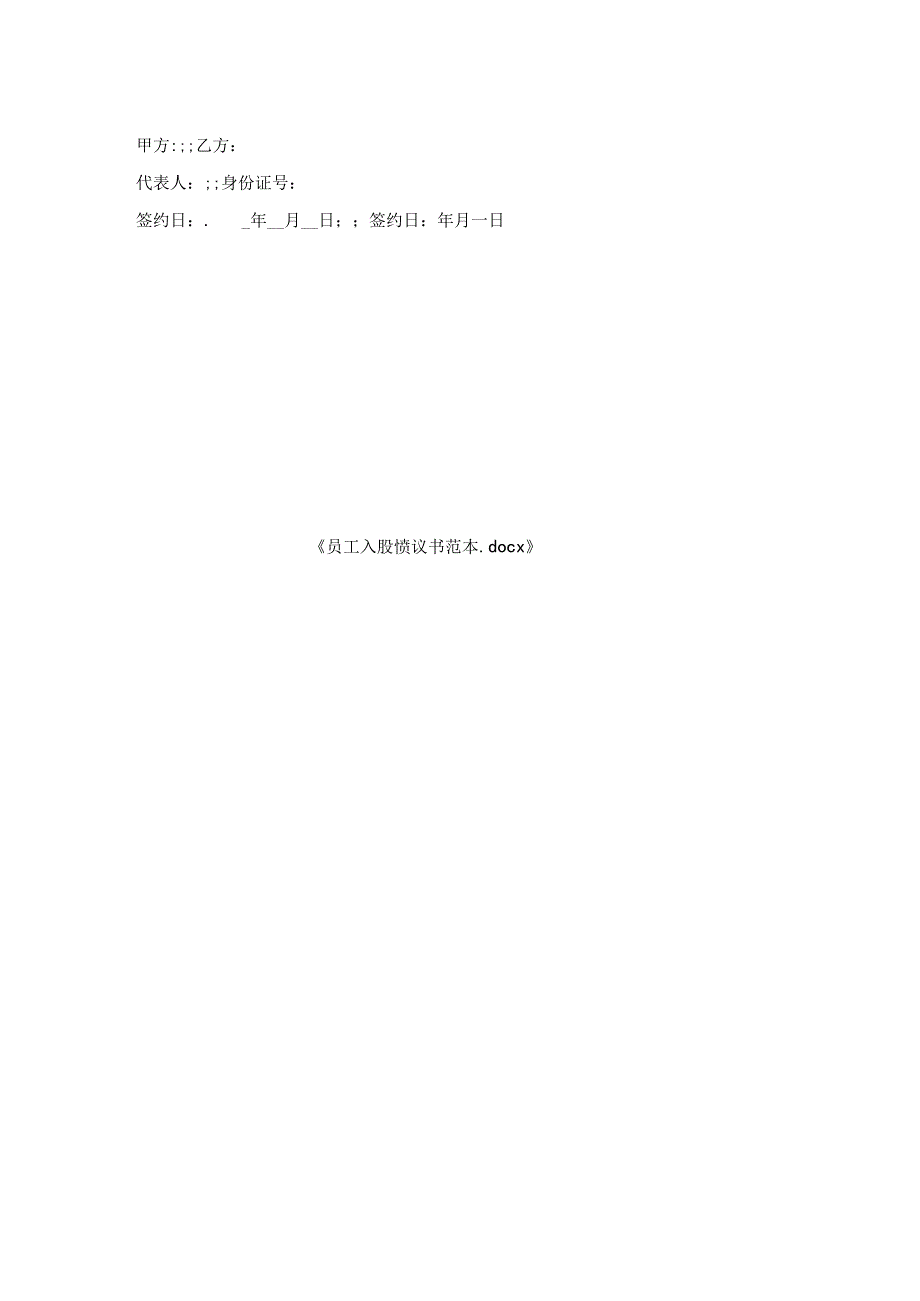员工入股协议书范本.docx_第2页