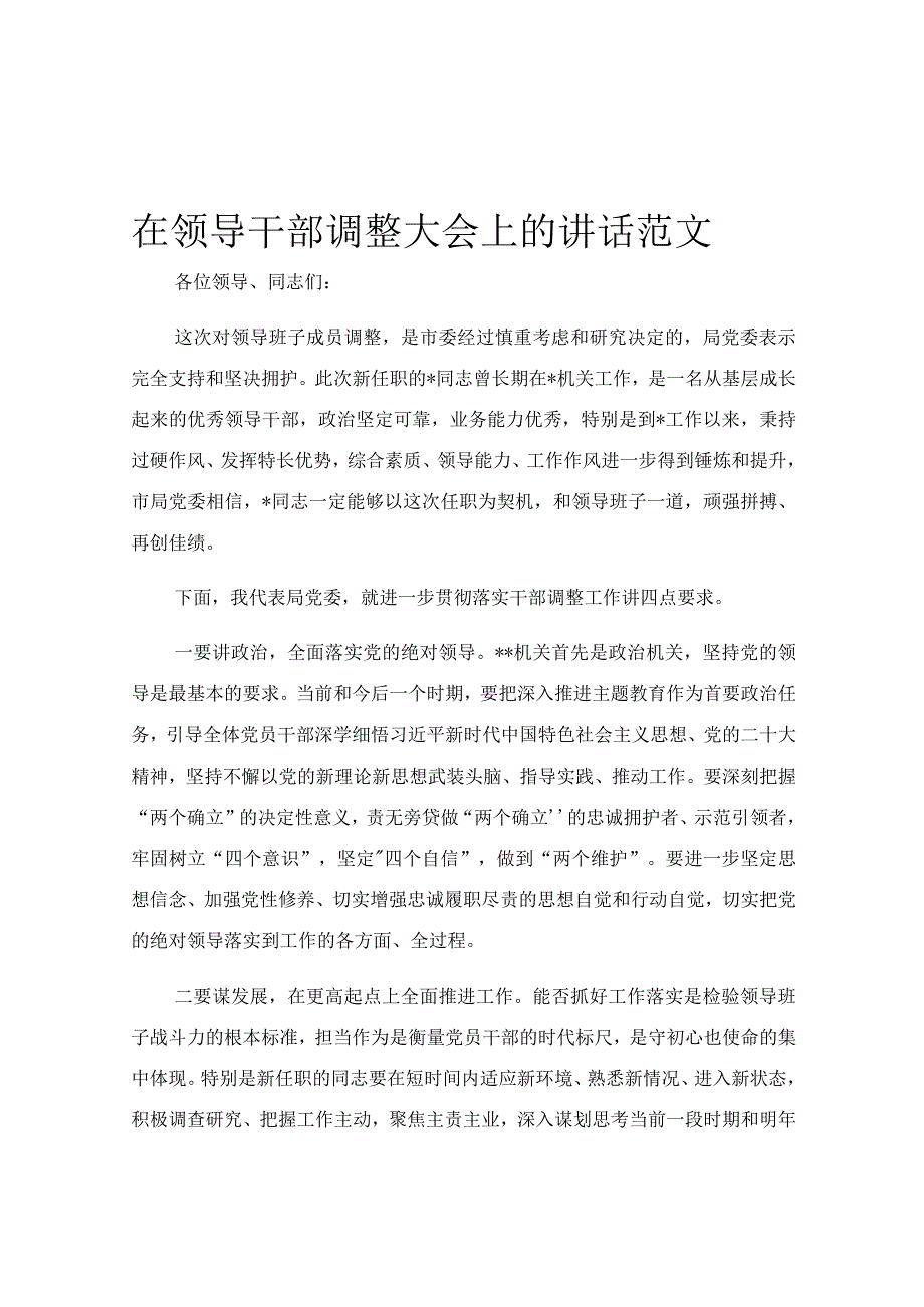 在领导干部调整大会上的讲话范文.docx_第1页