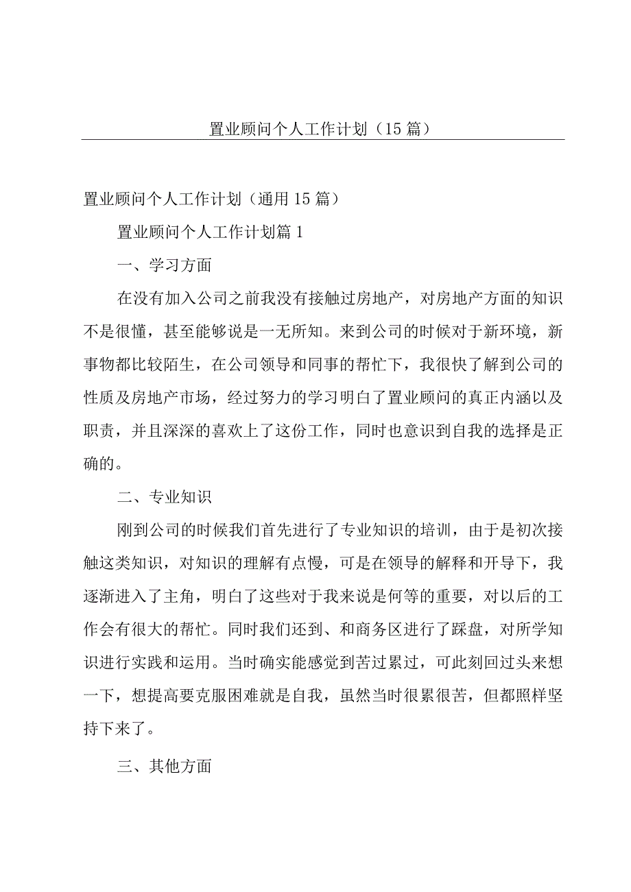 置业顾问个人工作计划（15篇）.docx_第1页