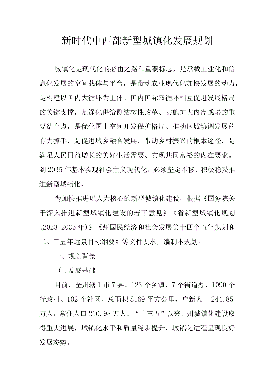 新时代中西部新型城镇化发展规划.docx_第1页