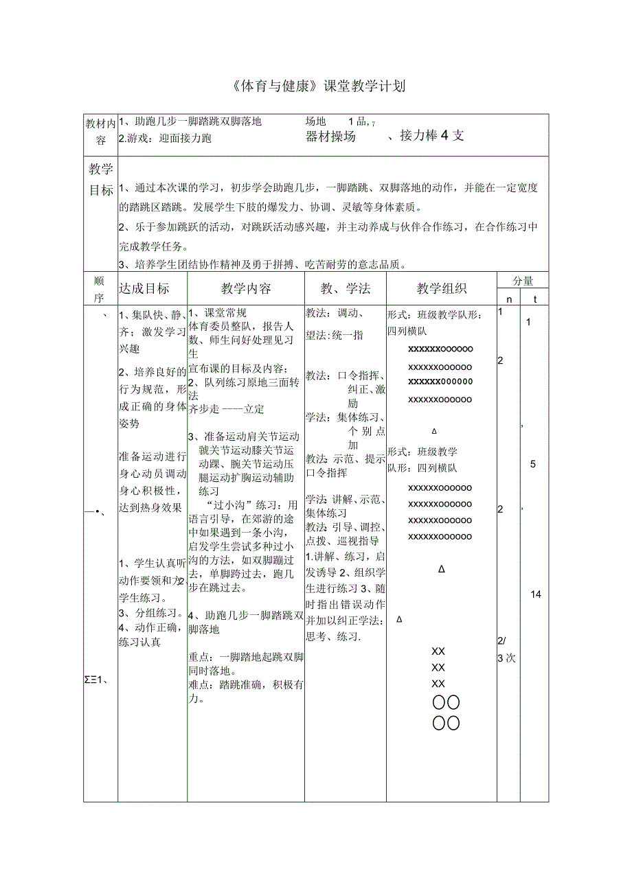 水平一（二年级）体育《助跑几步一脚踏跳双脚落地》教学设计及教案.docx_第1页