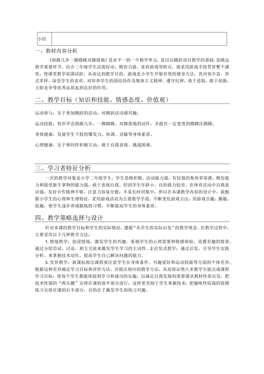 水平一（二年级）体育《助跑几步一脚踏跳双脚落地》教学设计及教案.docx_第3页