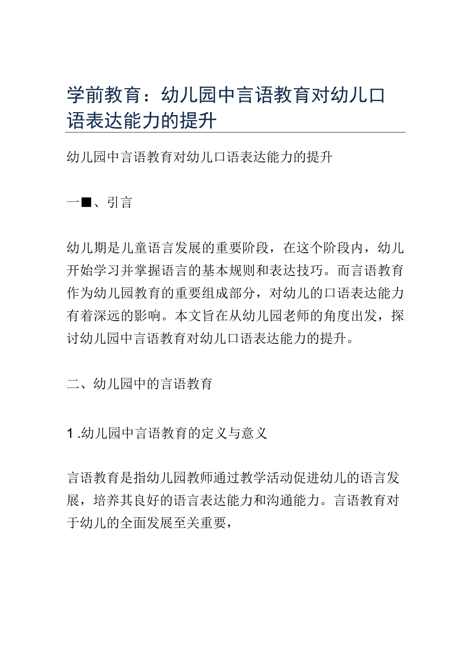 学前教育： 幼儿园中言语教育对幼儿口语表达能力的提升.docx_第1页