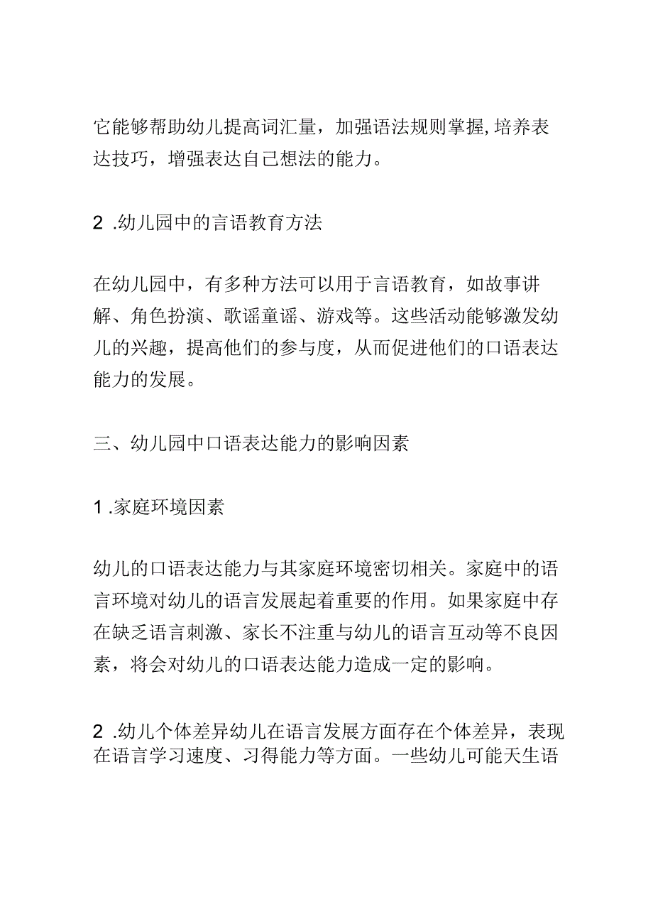 学前教育： 幼儿园中言语教育对幼儿口语表达能力的提升.docx_第2页