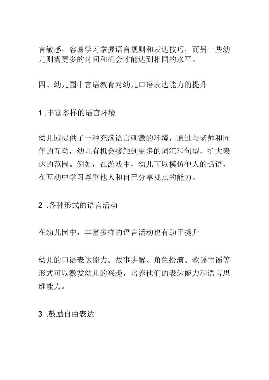 学前教育： 幼儿园中言语教育对幼儿口语表达能力的提升.docx_第3页