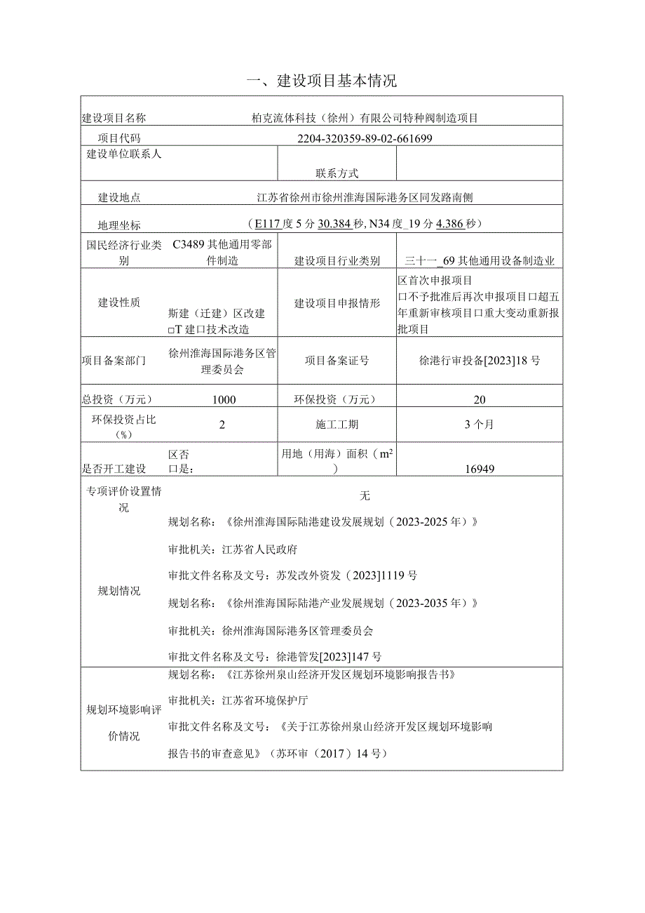 柏克流体科技(徐州)有限公司特种阀制造项目环评报告表.docx_第2页