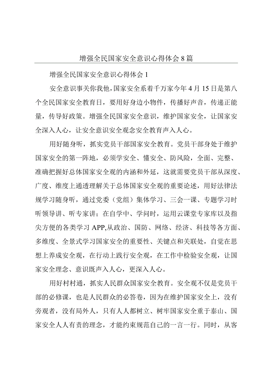 增强全民国家安全意识心得体会8篇.docx_第1页