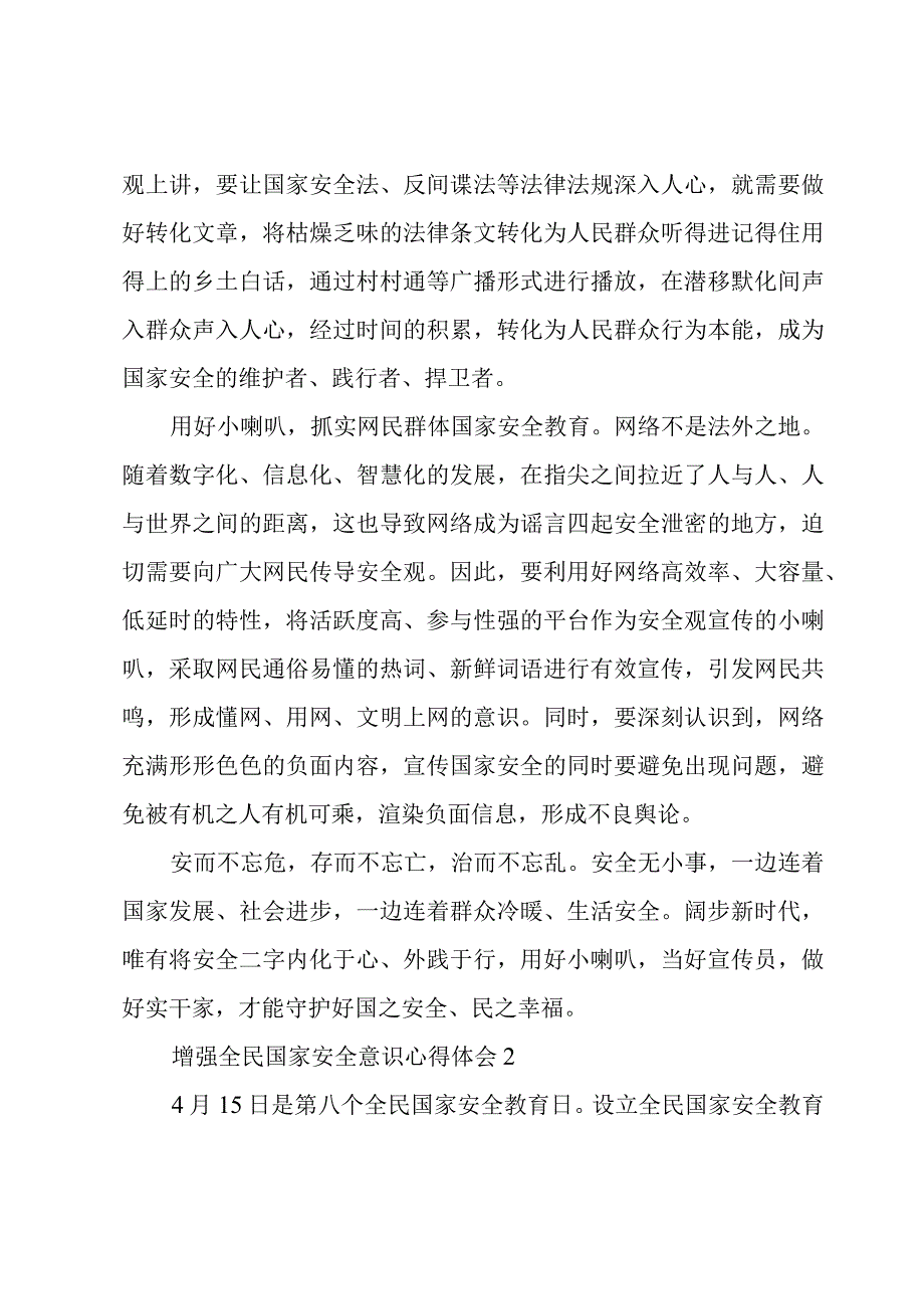 增强全民国家安全意识心得体会8篇.docx_第2页