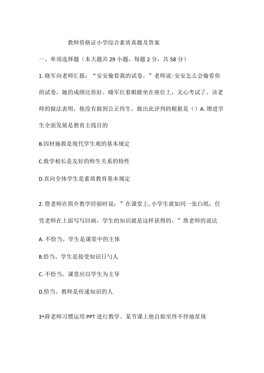 教师资格证小学综合素质真题及答案.docx_第1页