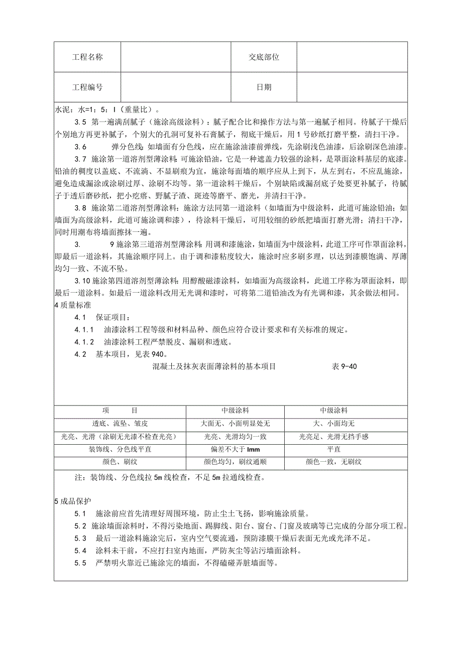 混凝土及抹灰表面施涂油性涂料施工工艺技术交底.docx_第2页