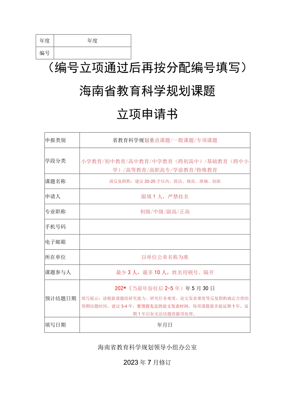 框年度立项通过后再按分配填写海南省教育科学规划课题立项申请书.docx_第1页