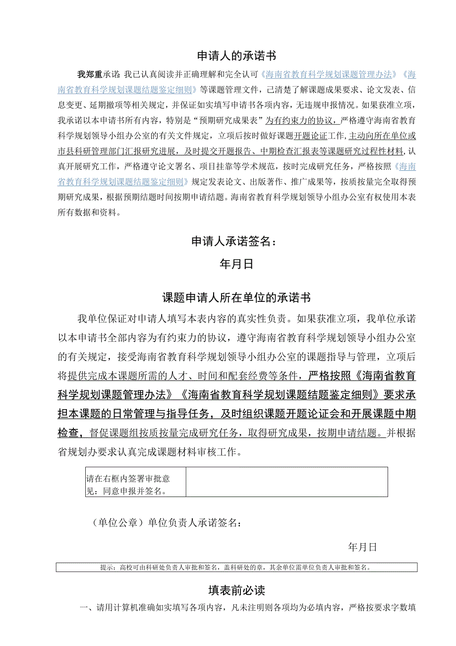 框年度立项通过后再按分配填写海南省教育科学规划课题立项申请书.docx_第2页